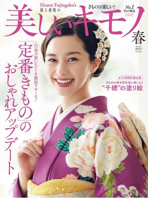 cover image of 美しいキモノ: 2021春号